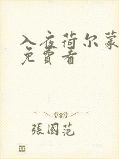 入夜荷尔蒙电影免费看