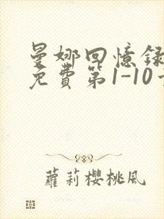 曼娜回忆录全文免费第1-10章邯郸