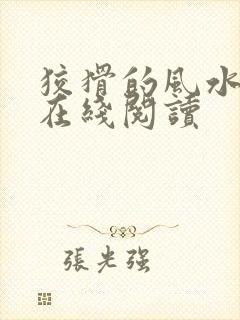 狡猾的风水相师在线阅读