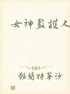 女神监护人下载