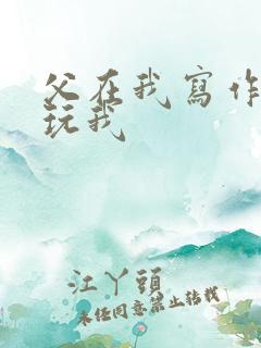 父在我写作业时玩我