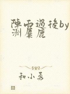 阵雨过后by长洲麋鹿