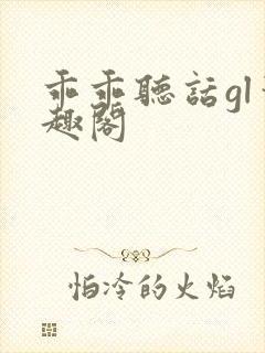 乖乖听话gl笔趣阁