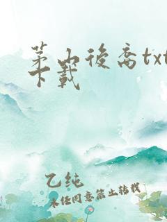 茅山后裔txt下载