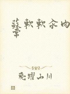 苏软软汆肉的日常