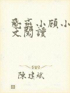 飞燕小顾小说全文阅读