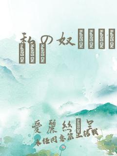 私の奴隷になりなさい