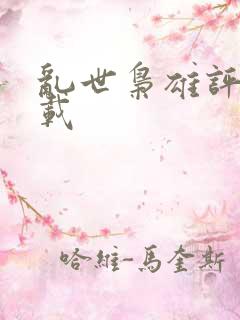 乱世枭雄评书下载