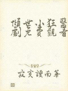 倾世小狂医电视剧免费观看完整版