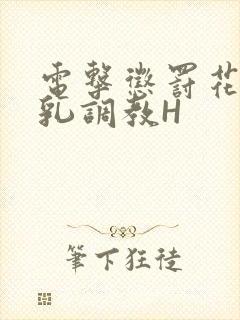 电击惩罚花蒂榨乳调教H