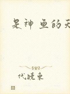 是神 鱼的天空