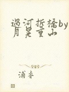 过河拆桥by江月晃重山