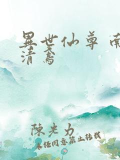 异世仙尊 南宫清鸢