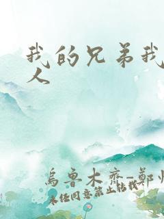 我的兄弟我的爱人