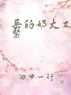 岳的奶大又白又紧