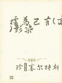 据为己有(高干)彭染