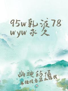 95w乳液78wyw永久