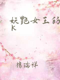 妖艳女王的尿奴 k