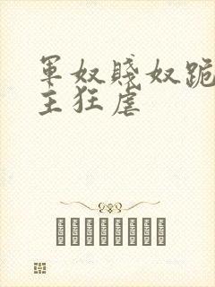 军奴贱奴跪下认主狂虐