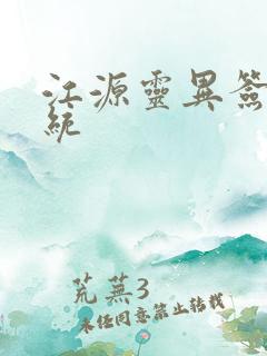 江源灵异签到系统