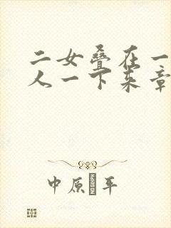 二女叠在一起一人一下来章节