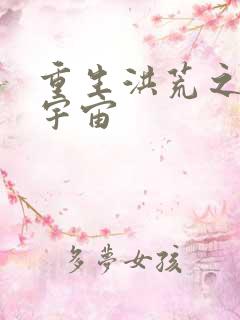 重生洪荒之鸿蒙宇宙