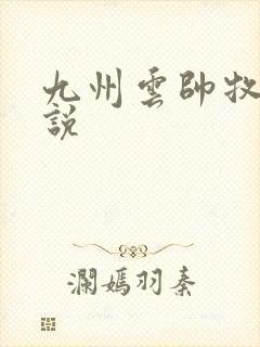 九州云帅牧云小说