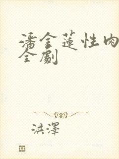 潘金莲性肉欲黄全剧