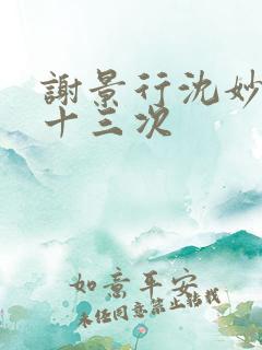 谢景行沈妙一夜十三次