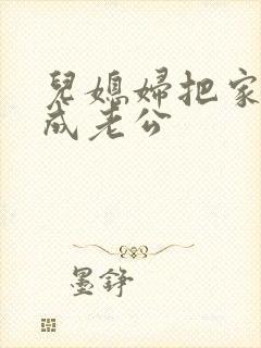 儿媳妇把家公认成老公