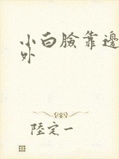 小白脸靠边站番外