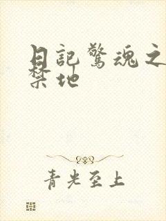 日记惊魂之重返禁地