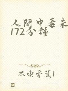 人间中毒未删减172分钟