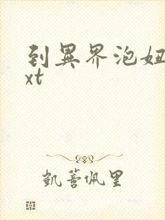 到异界泡妞去txt