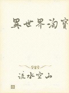 异世界淘宝女王