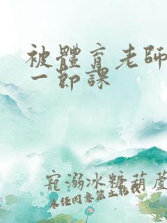 被体育老师c了一节课