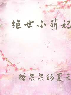绝世小萌妃
