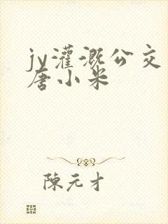 jy灌溉公交车唐小米