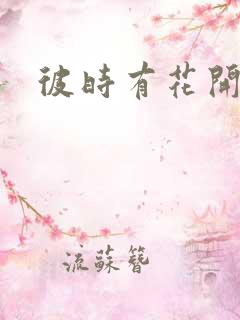 彼时有花开