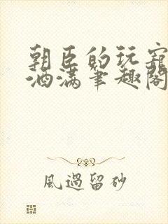 朝臣的玩宠深杯酒满笔趣阁