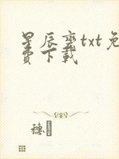 星辰变txt免费下载