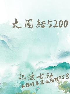 大团结5200