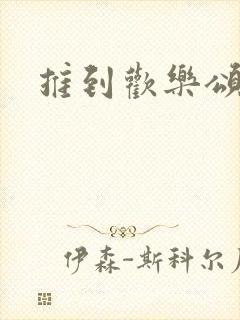 推到欢乐颂五美