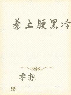 惹上腹黑冷殿下