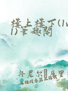 楼上楼下(1v1)笔趣阁