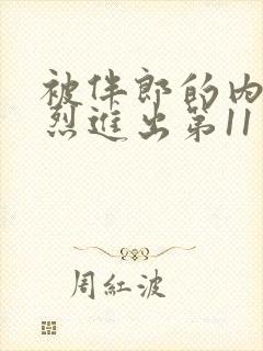 被伴郎的内捧猛烈进出第11章