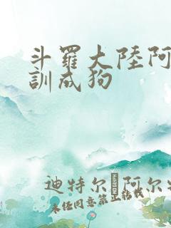 斗罗大陆阿银被训成狗