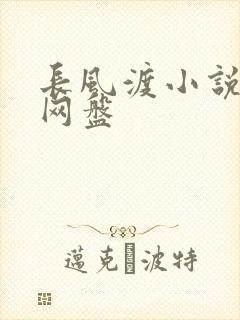 长风渡小说百度网盘