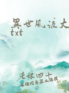 异世风流大法师txt