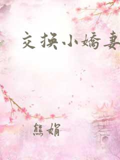 交换小娇妻互换